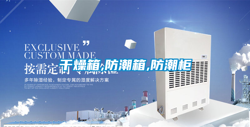 欧美黄色电影在线播放 干燥箱,防潮箱,防潮柜