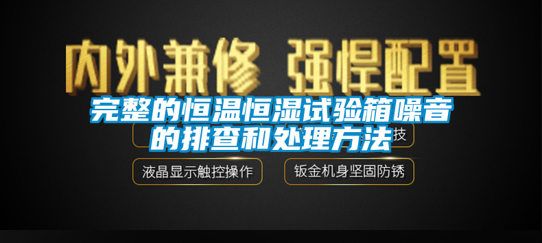 欧美黄色电影在线播放 完整的恒温恒湿试验箱噪音的排查和处理方法
