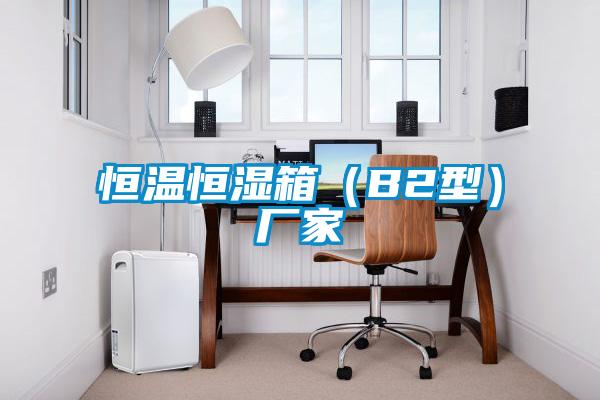 欧美成色手机在线观看 恒温恒湿箱（B2型）厂家