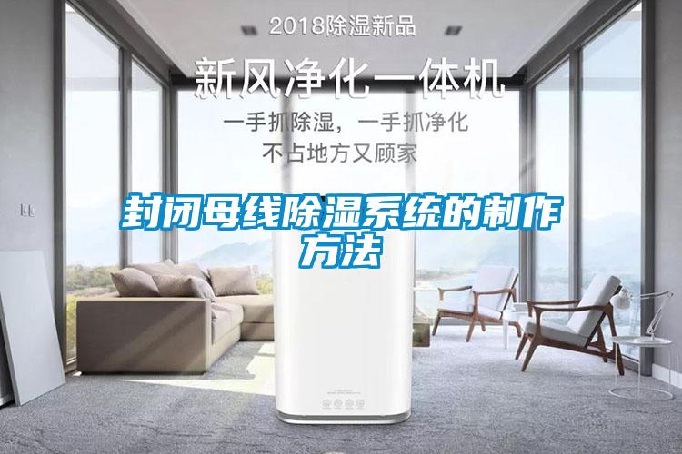 欧美成色手机在线观看 封闭母线除湿系统的制作方法