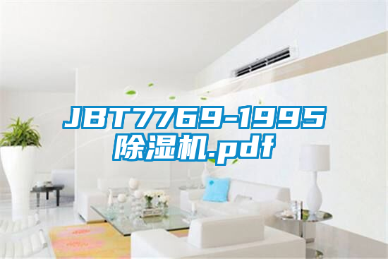 欧美黄色性爱视频网站 JBT7769-1995除湿机.pdf