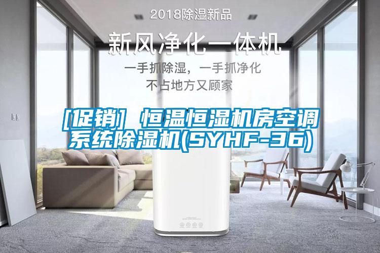欧美黄色电影在线播放 [促销] 恒温恒湿机房空调系统除湿机(SYHF-36)
