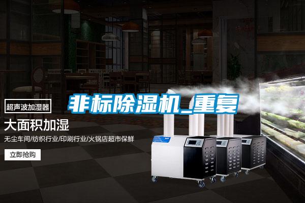 欧美成色手机在线观看 非标除湿机_重复