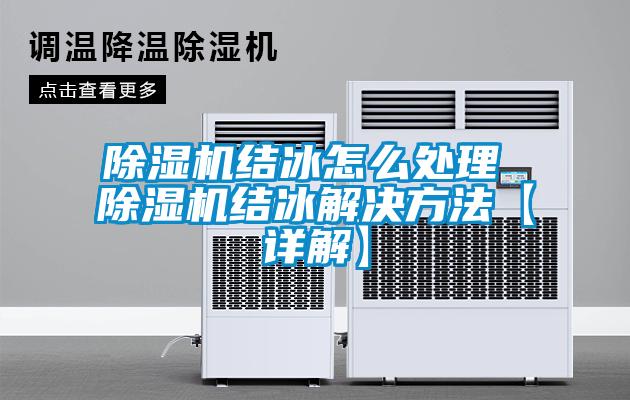 欧美成色手机在线观看 除湿机结冰怎么处理 除湿机结冰解决方法【详解】