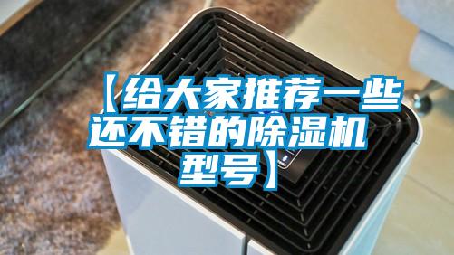 欧美黄色电影在线播放 【给大家推荐一些还不错的除湿机型号】