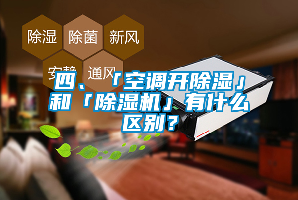 欧美成色手机在线观看 四、「空调开除湿」和「除湿机」有什么区别？