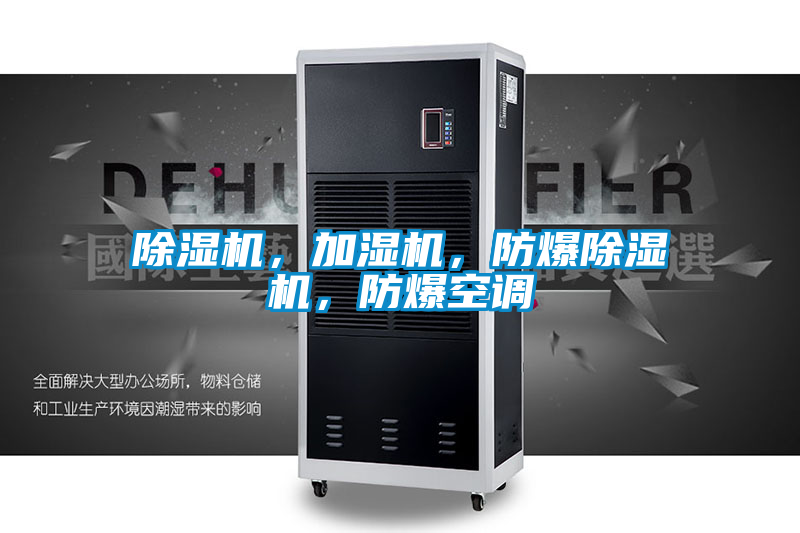 欧美成色手机在线观看 除湿机，加湿机，防爆除湿机，防爆空调