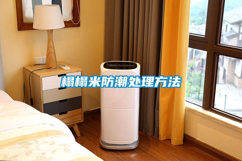 欧美黄色性爱视频网站 榻榻米防潮处理方法