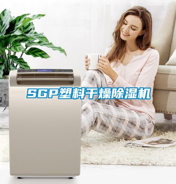 欧美黄色性爱视频网站 SGP塑料干燥除湿机