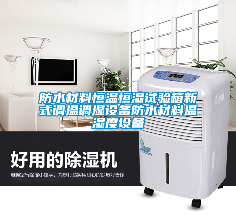 欧美黄色性爱视频网站 防水材料恒温恒湿试验箱新式调温调湿设备防水材料温湿度设备