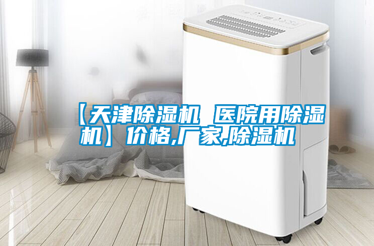欧美黄色电影在线播放 【天津除湿机 医院用除湿机】价格,厂家,除湿机