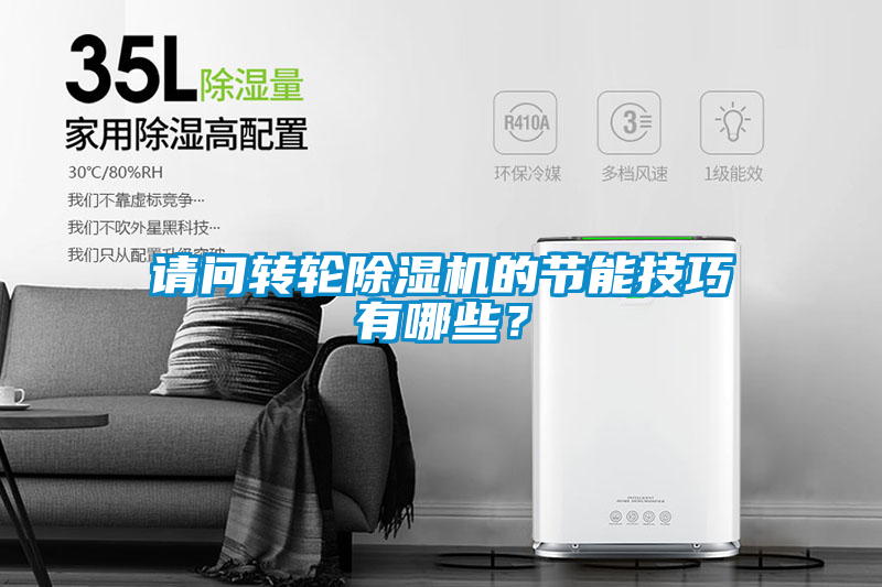 欧美黄色电影在线播放 请问转轮除湿机的节能技巧有哪些？