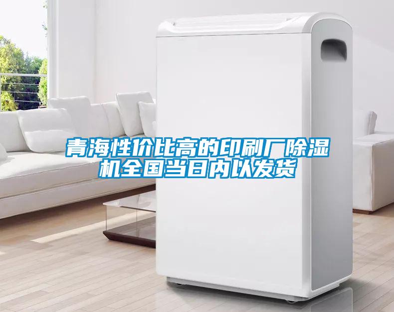 欧美黄色电影在线播放 青海性价比高的印刷厂除湿机全国当日内以发货