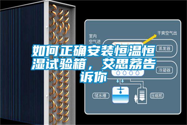 欧美成色手机在线观看 如何正确安装恒温恒湿试验箱，艾思荔告诉你