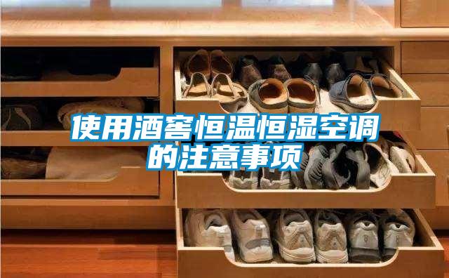 欧美成色手机在线观看 使用酒窖恒温恒湿空调的注意事项