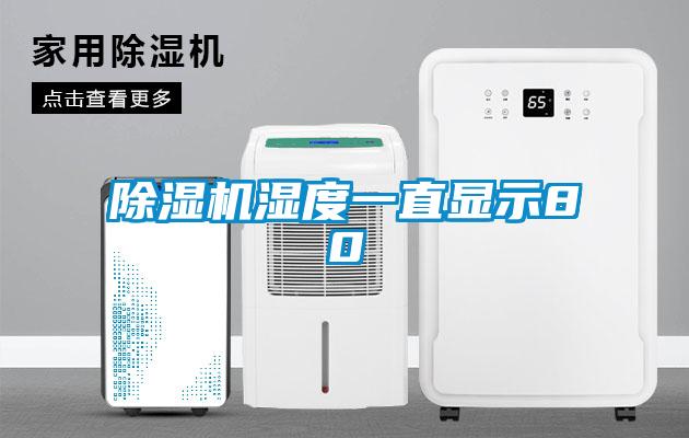 欧美成色手机在线观看 除湿机湿度一直显示80