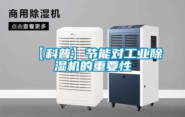 欧美成色手机在线观看 【科普】节能对工业除湿机的重要性
