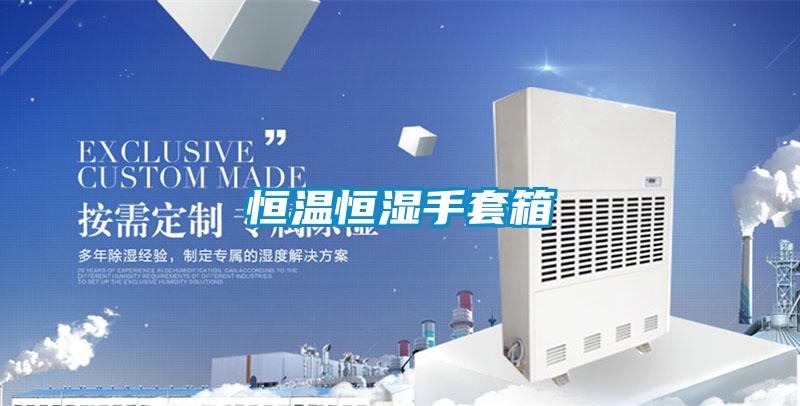 欧美黄色电影在线播放 恒温恒湿手套箱