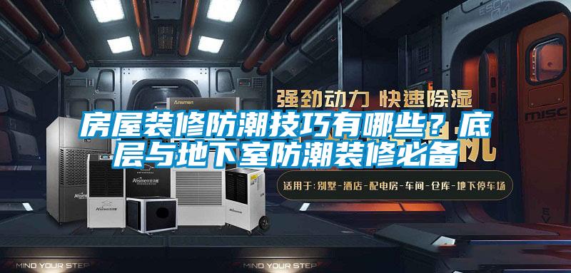 欧美黄色性爱视频网站 房屋装修防潮技巧有哪些？底层与地下室防潮装修必备