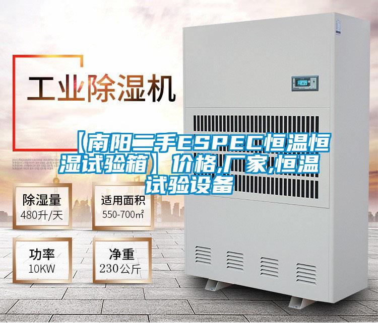 欧美黄色电影在线播放 【南阳二手ESPEC恒温恒湿试验箱】价格,厂家,恒温试验设备