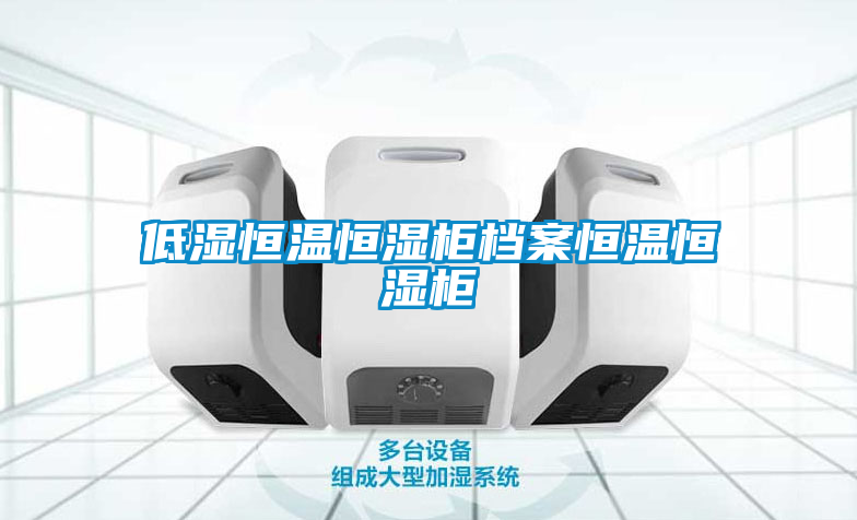 欧美成色手机在线观看 低湿恒温恒湿柜档案恒温恒湿柜