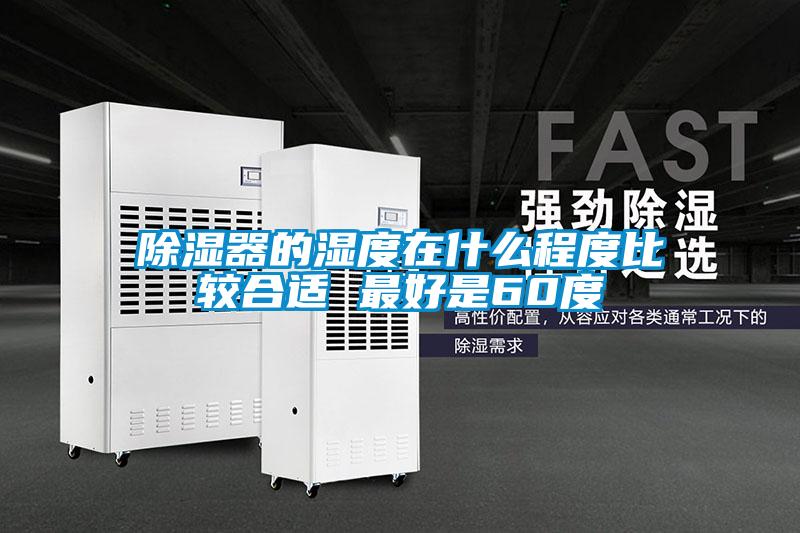 欧美黄色性爱视频网站 除湿器的湿度在什么程度比较合适 最好是60度