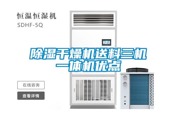 欧美黄色电影在线播放 除湿干燥机送料三机一体机优点