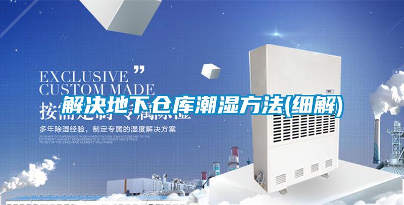 欧美黄色性爱视频网站 解决地下仓库潮湿方法(细解)