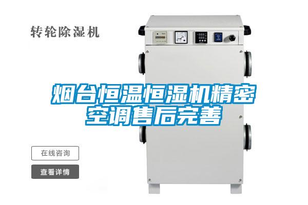 欧美黄色电影在线播放 烟台恒温恒湿机精密空调售后完善