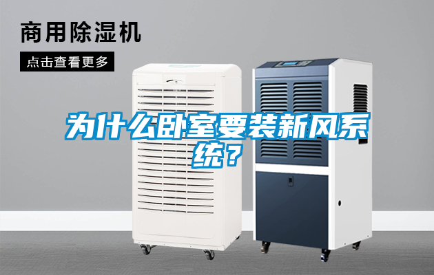 欧美成色手机在线观看 为什么卧室要装新风系统？