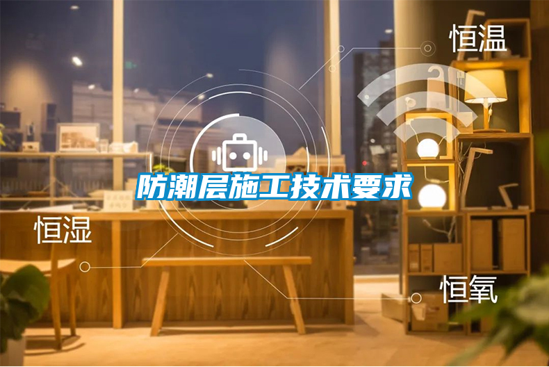 欧美成色手机在线观看 防潮层施工技术要求