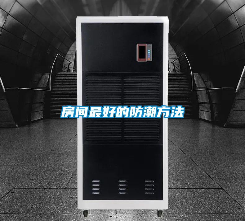 欧美黄色电影在线播放 房间最好的防潮方法