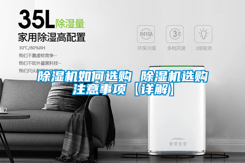 欧美黄色性爱视频网站 除湿机如何选购 除湿机选购注意事项【详解】