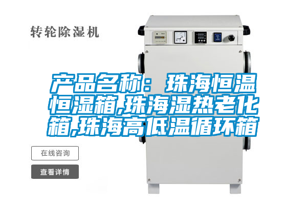 欧美黄色电影在线播放 产品名称：珠海恒温恒湿箱,珠海湿热老化箱,珠海高低温循环箱