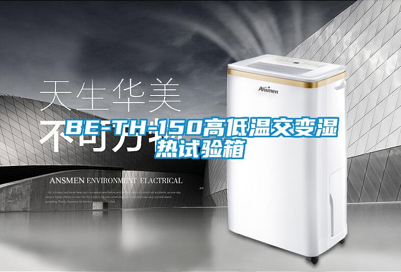 欧美成色手机在线观看 BE-TH-150高低温交变湿热试验箱