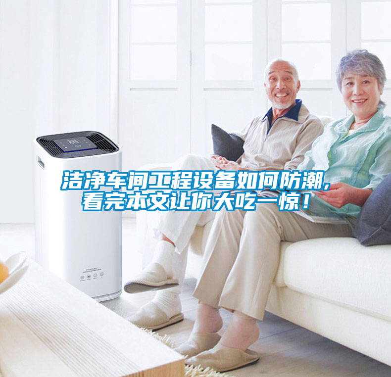 欧美黄色电影在线播放 洁净车间工程设备如何防潮,看完本文让你大吃一惊！