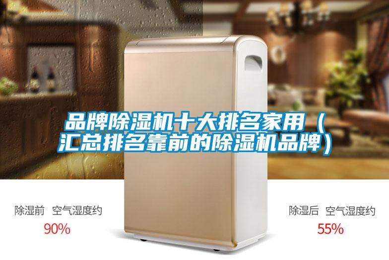 欧美黄色性爱视频网站 品牌除湿机十大排名家用（汇总排名靠前的除湿机品牌）