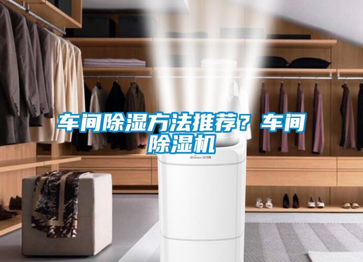 欧美成色手机在线观看 车间除湿方法推荐？车间除湿机