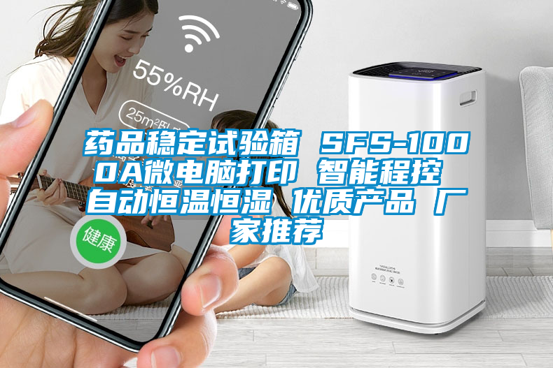 药品稳定试验箱 SFS-1000A微电脑打印 智能程控 自动恒温恒湿 优质产品 厂家推荐