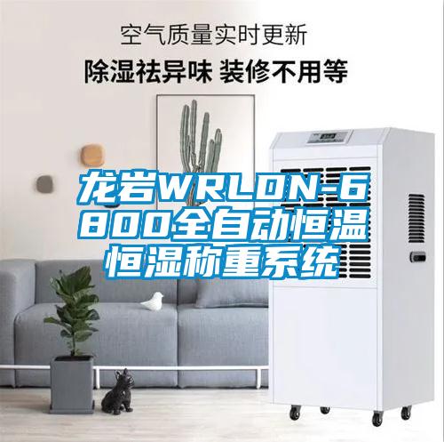 欧美成色手机在线观看 龙岩WRLDN-6800全自动恒温恒湿称重系统