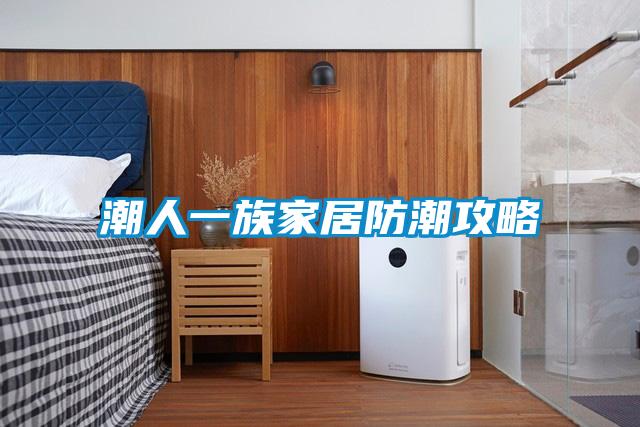 欧美黄色电影在线播放 潮人一族家居防潮攻略