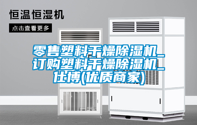 欧美成色手机在线观看 零售塑料干燥除湿机_订购塑料干燥除湿机_仕博(优质商家)