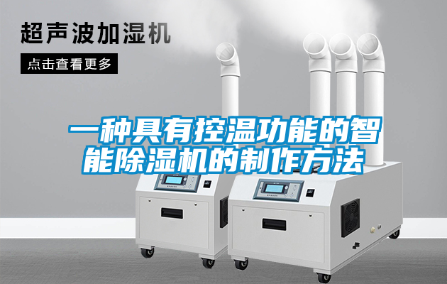 欧美黄色性爱视频网站 一种具有控温功能的智能除湿机的制作方法