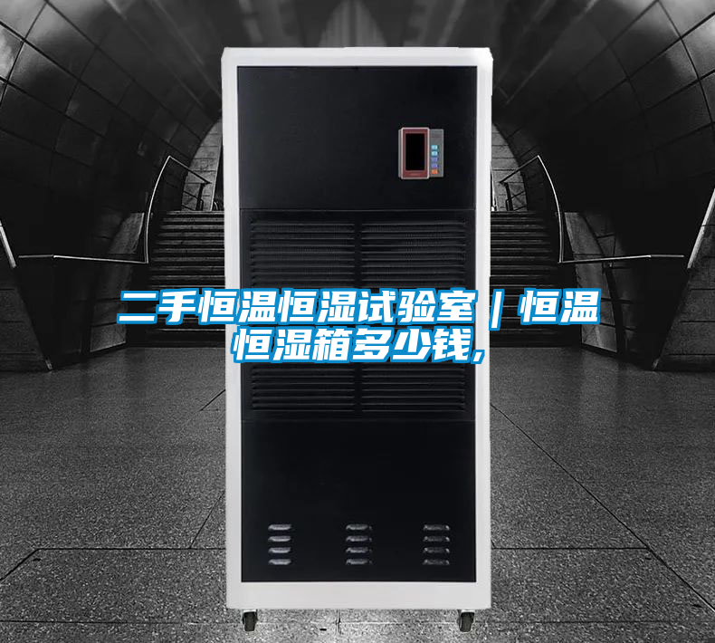 欧美黄色电影在线播放 二手恒温恒湿试验室｜恒温恒湿箱多少钱,