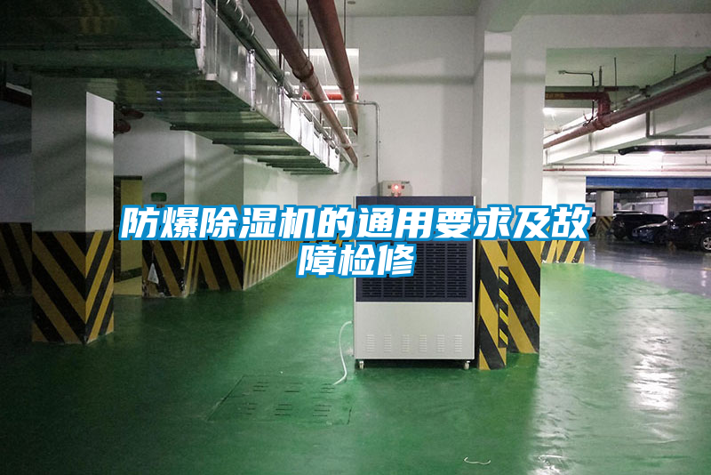欧美成色手机在线观看 防爆除湿机的通用要求及故障检修