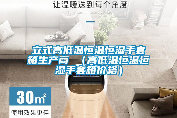 欧美成色手机在线观看 立式高低温恒温恒湿手套箱生产商 （高低温恒温恒湿手套箱价格）