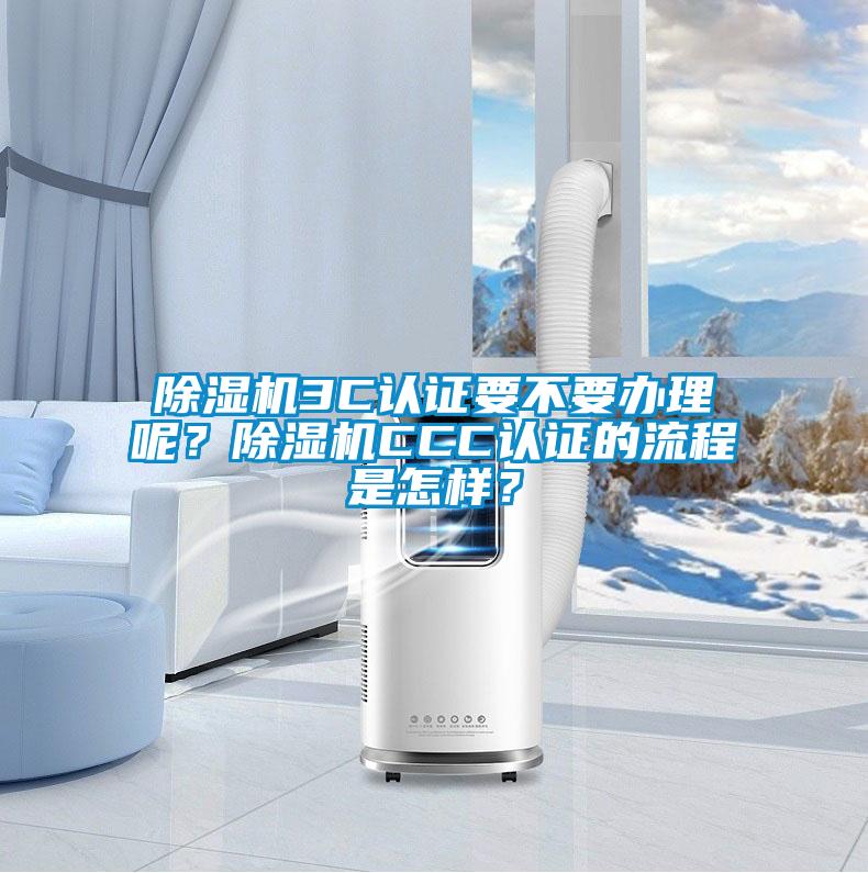 欧美成色手机在线观看 除湿机3C认证要不要办理呢？除湿机CCC认证的流程是怎样？