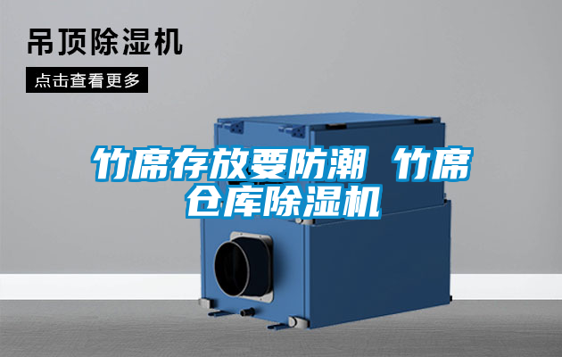欧美黄色性爱视频网站 竹席存放要防潮 竹席仓库除湿机