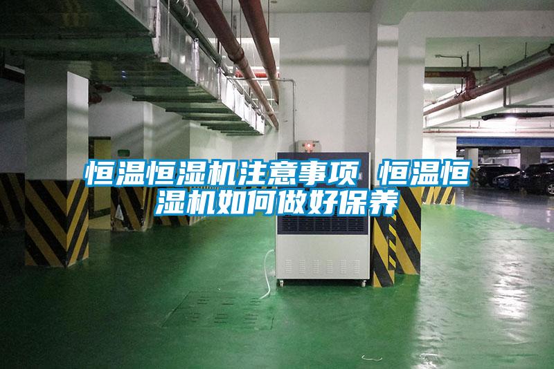 欧美黄色电影在线播放 恒温恒湿机注意事项 恒温恒湿机如何做好保养