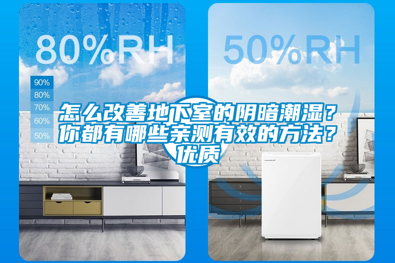 欧美成色手机在线观看 怎么改善地下室的阴暗潮湿？你都有哪些亲测有效的方法？优质